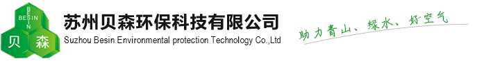 蘇州貝森環保科技有限公司